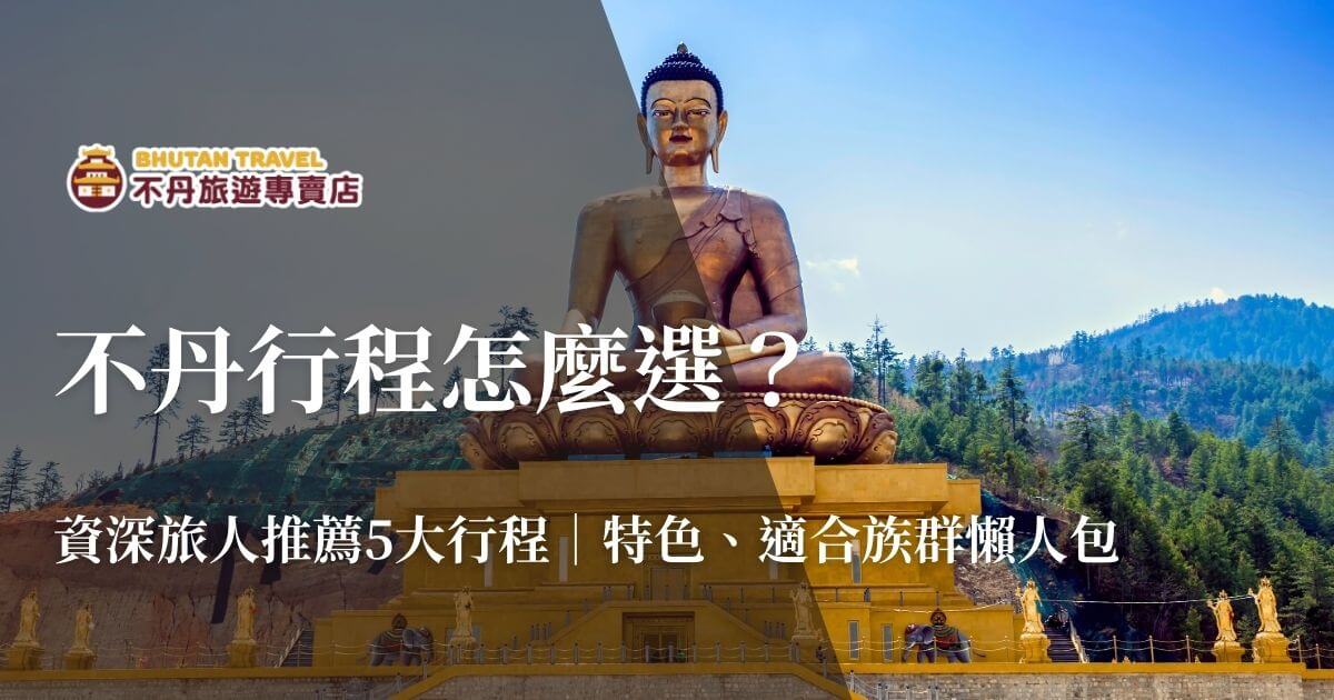 不丹行程怎麼選資深旅人推薦指南