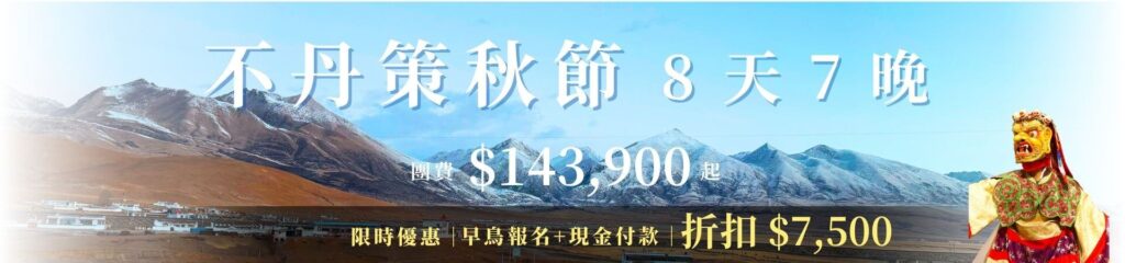 不丹策秋節8天7晚行程主視覺