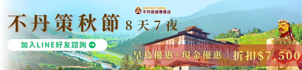 不丹策秋節8天7夜早鳥優惠行程
