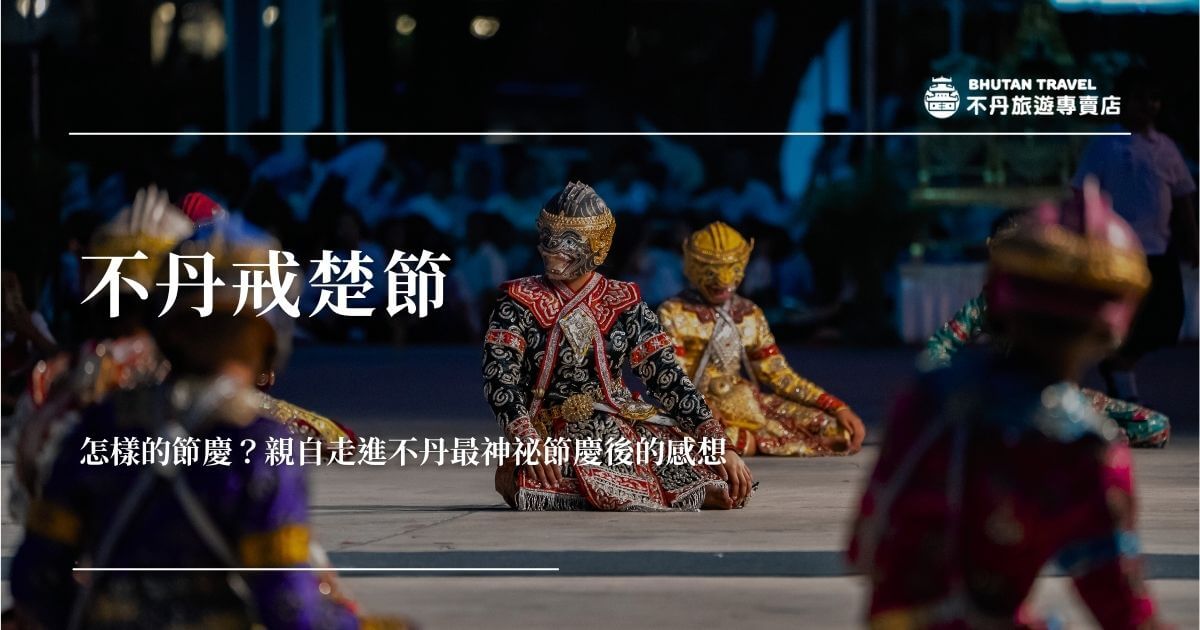 不丹戒楚節夜間面具舞儀式