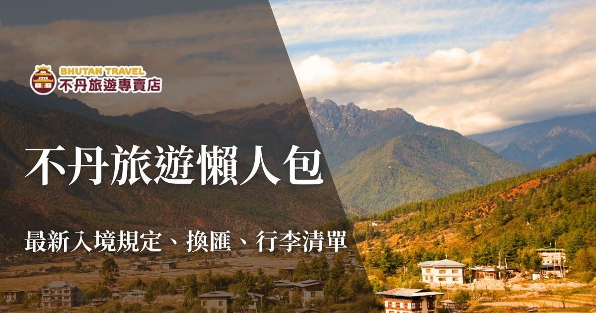 不丹旅遊懶人包