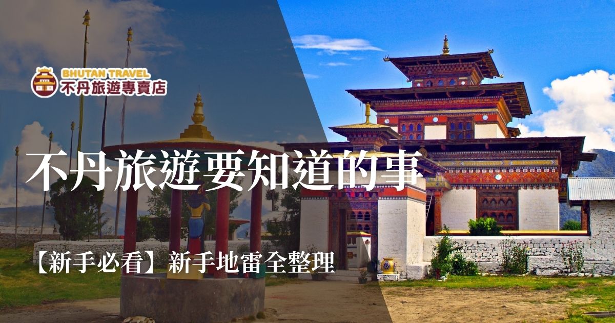 不丹旅遊要知道的事