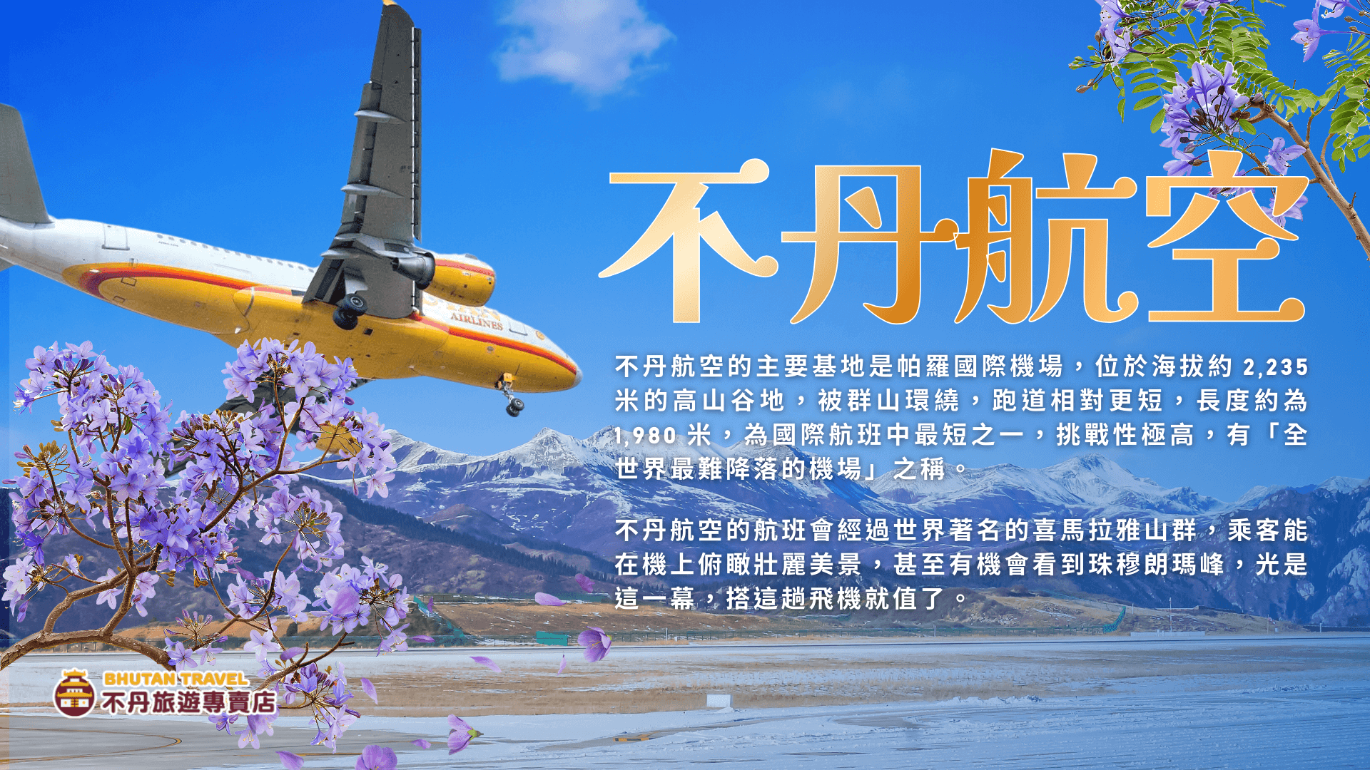 幸福不丹盛景8日：春日繁花與帕羅策秋慶典