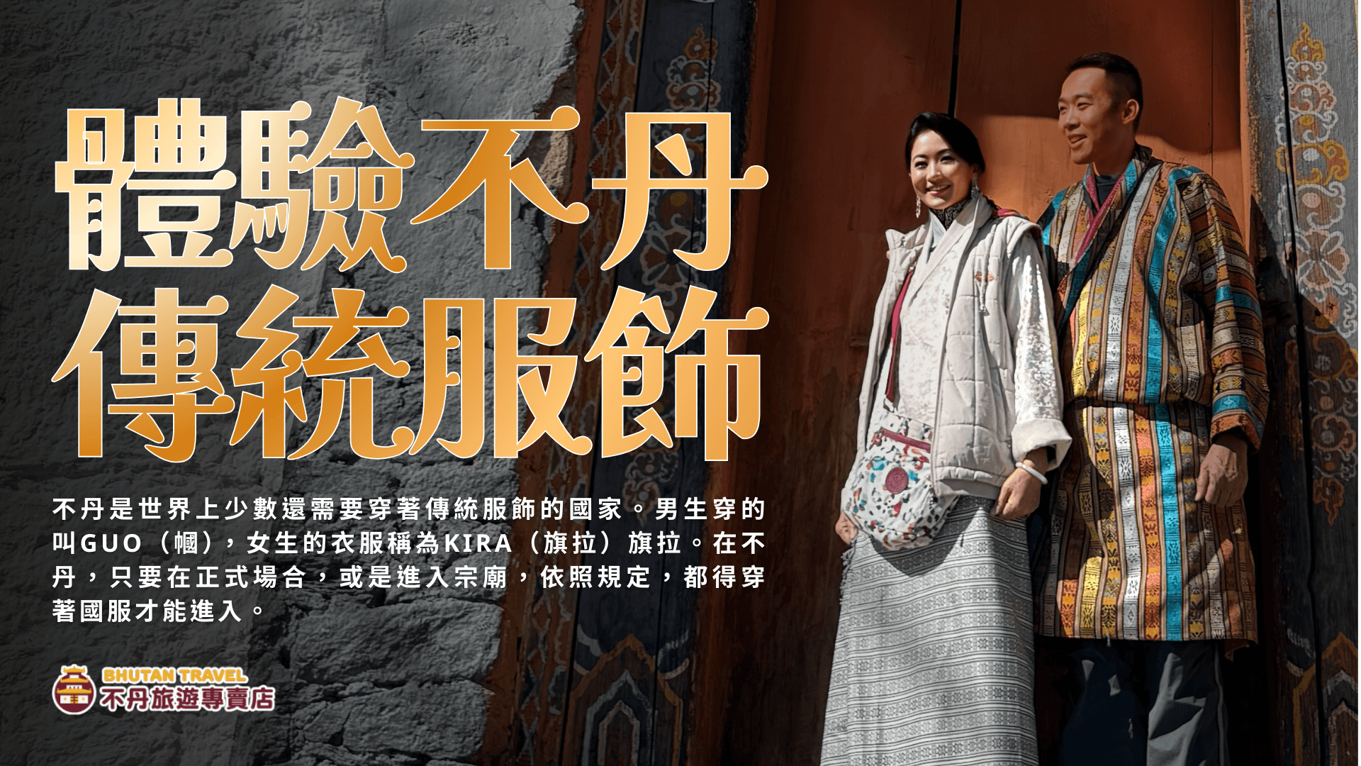 幸福不丹盛景8日：春日繁花與帕羅策秋慶典