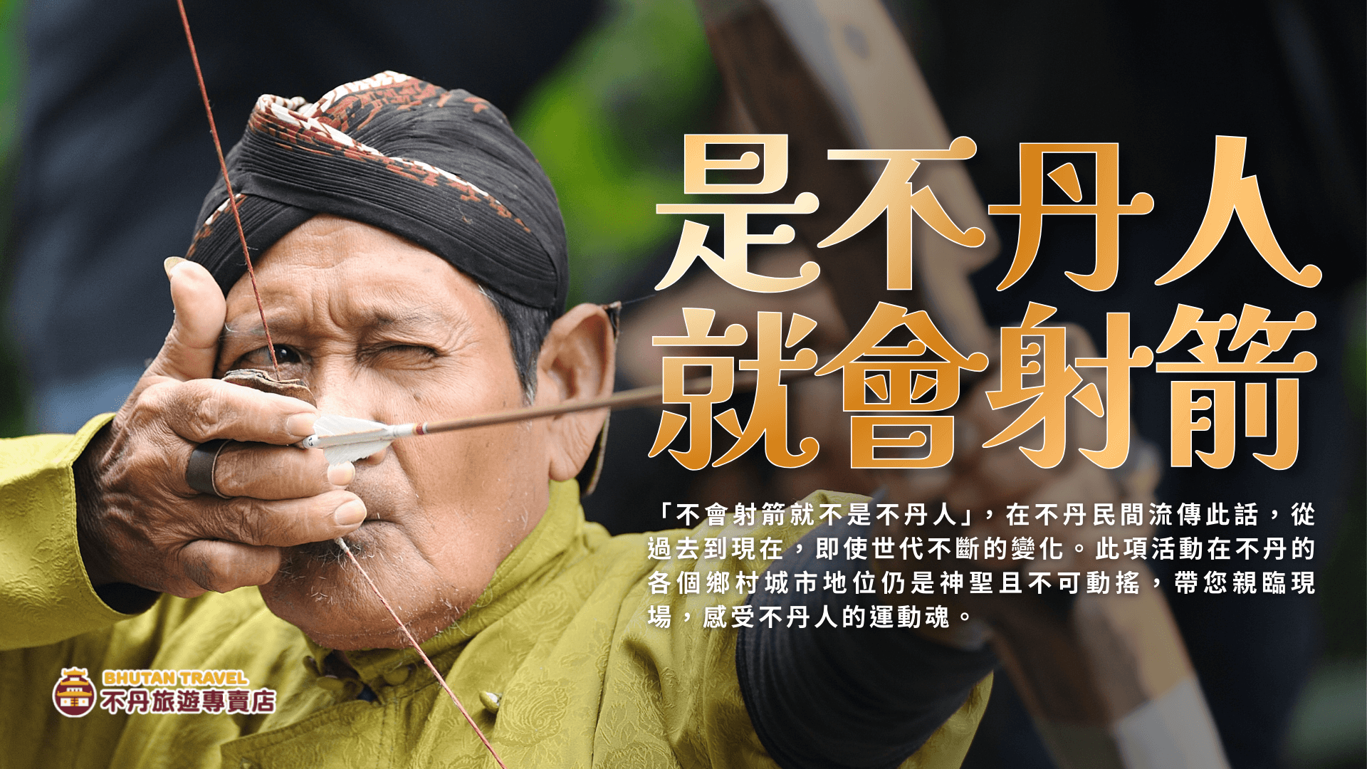 幸福不丹盛景8日：春日繁花與帕羅策秋慶典