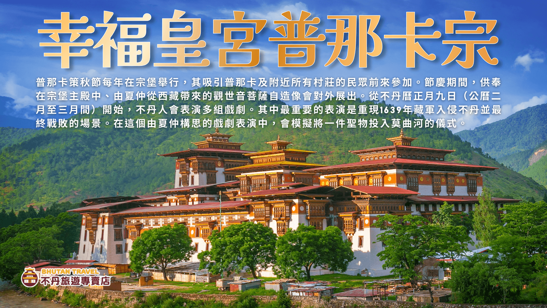 幸福不丹盛景8日：春日繁花與帕羅策秋慶典