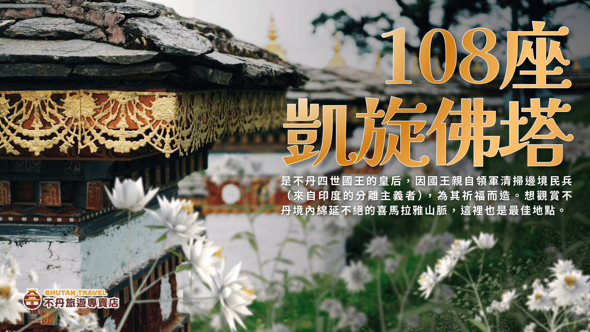 幸福不丹盛景8日：春日繁花與帕羅策秋慶典