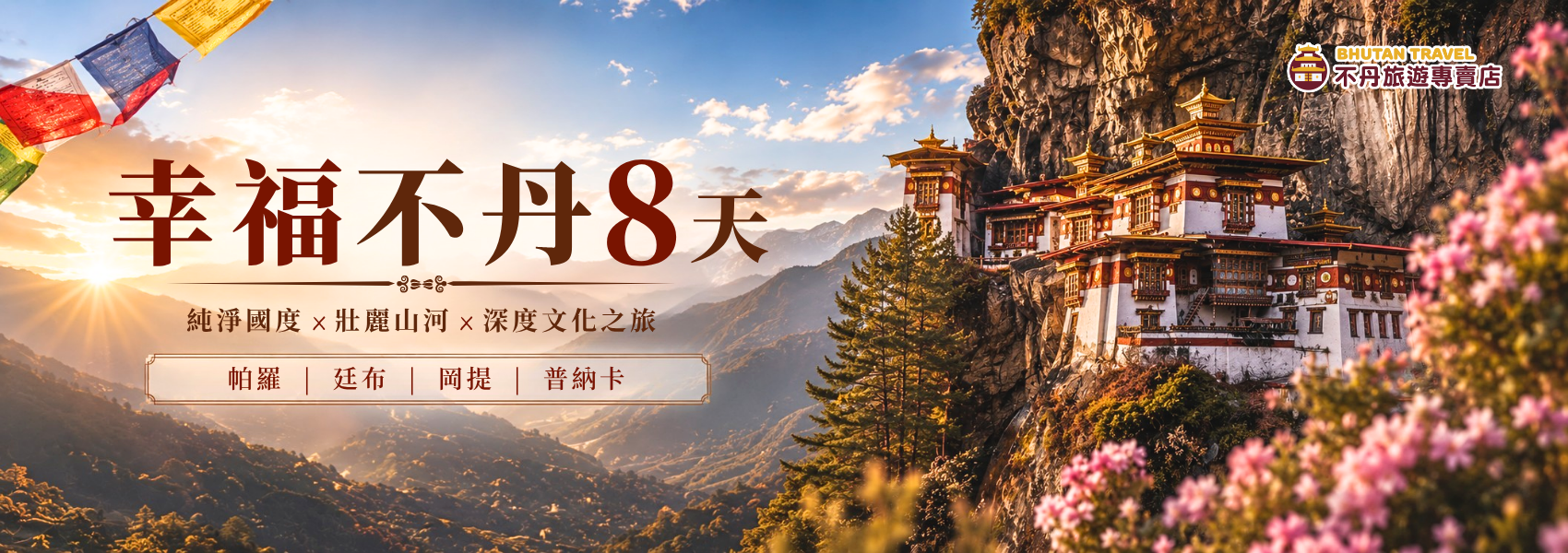 該圖片為「不丹旅遊專賣店」推出的「幸福不丹 8 天」行程宣傳 Banner。背景呈現蔚藍天空與金色陽光灑落在巍峨峭壁上的虎穴寺（Tiger's Nest）莊嚴景致，四周環繞著壯麗山谷與粉色花卉。畫面左側清楚標示主題「純淨國度 × 壯麗山河 × 深度文化之旅」，並列出主要造訪地點：帕羅、廷布、岡提與普納卡。