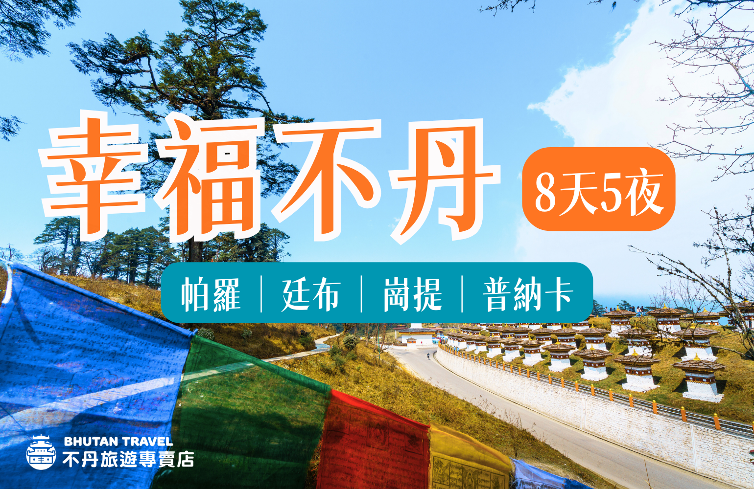 幸福8天5夜