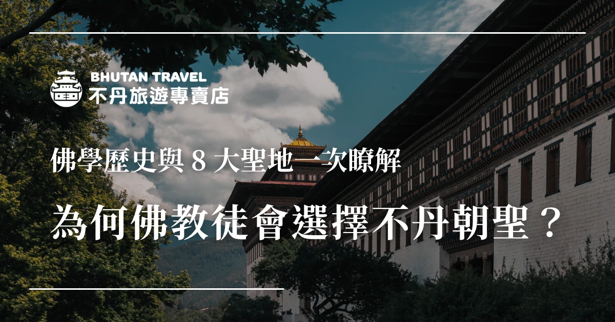 為何佛教徒會選擇不丹朝聖呢？盡管佛教遍布世界各地，不丹始終是許多佛教徒心中一生必訪的朝聖之地。本文將告訴您不丹的佛學淵源、風土特色，以及 8 大聖地，並提醒您不丹的旅遊限制政令，最後推薦您不丹專賣店口碑極佳的幸福不丹8日遊，讓您在專業的旅程安排下，安然回歸內在，與信仰深度對話。