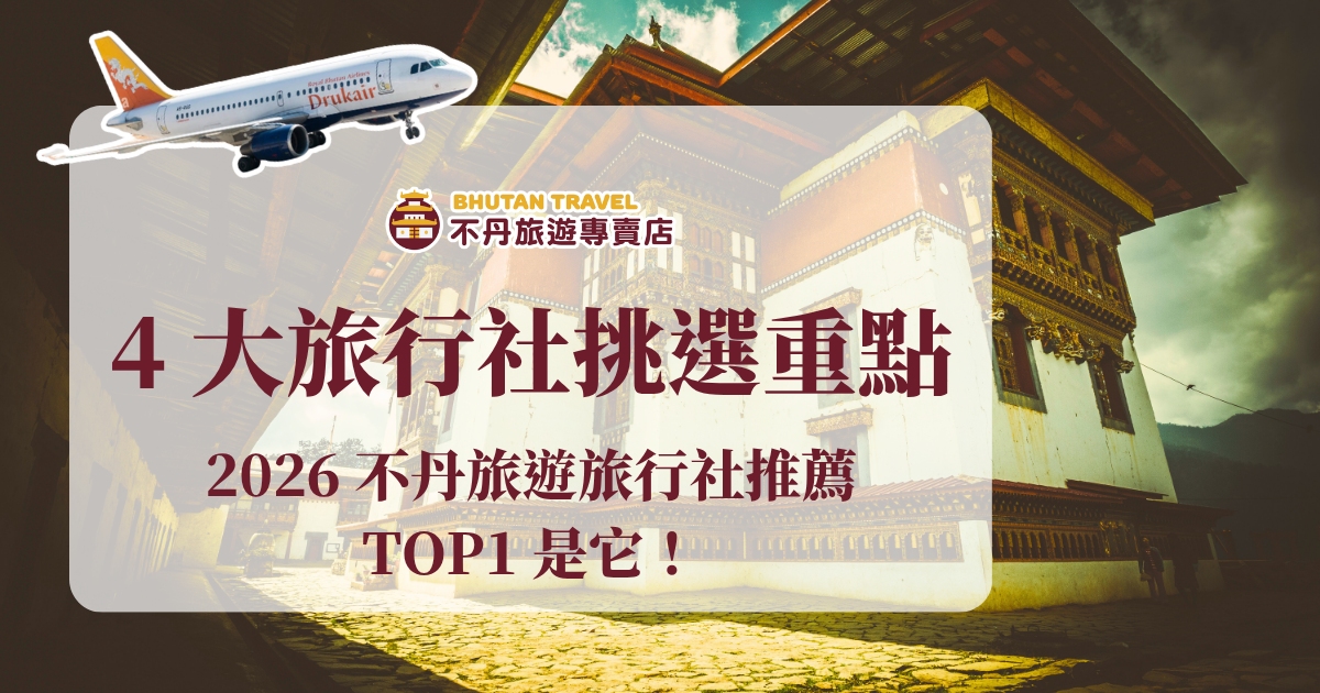 不丹旅遊旅行社推薦指標有哪些？我們推薦在挑選旅行社時，應注意出團氣候、是否有在地導遊服務，以及報價透明度、團型彈性等重點。接著推薦不丹旅遊專賣店8日遊、尼泊爾雙國及策秋節等3大不丹行程，分享不丹的幸福感。我們有緣不丹見！