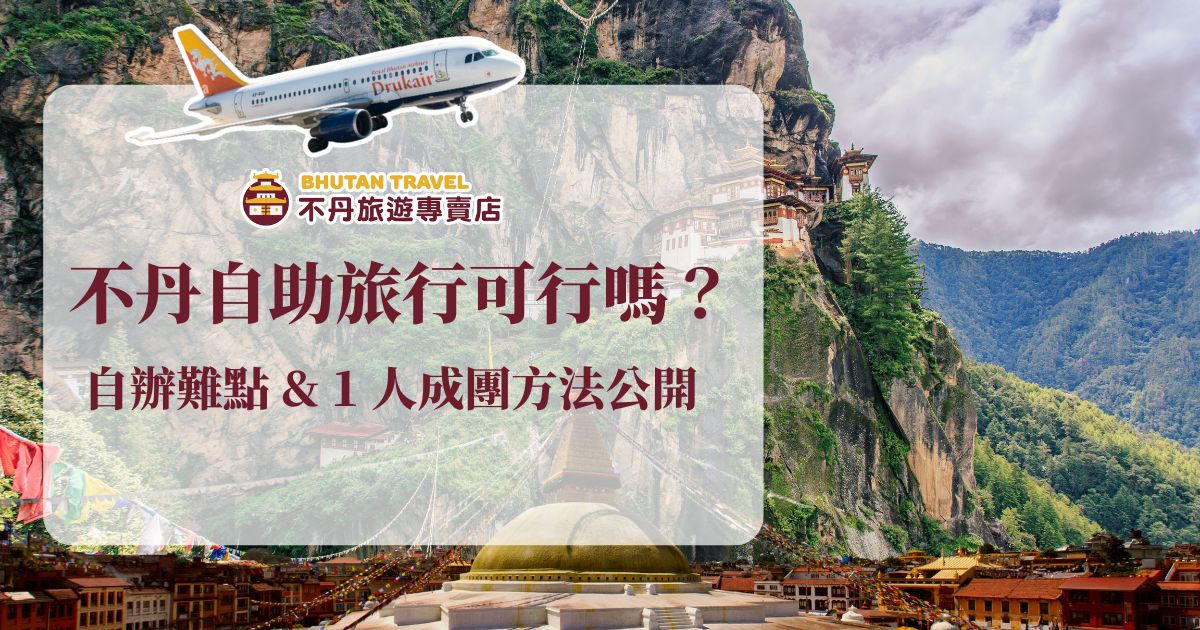 不丹可以自助旅行嗎？目前不丹政府仍不開放「完全自由行」，但你可以不透過台灣業者，自己聯繫不丹當地合法旅行社，達成「不丹式」的自助旅行！不丹旅遊專賣店將為你拆解「不丹式自助旅行」的手續及費用難點，再告訴你目前旅行社推出的「彈性小團」如何取代傳統大團，解決旅人在法規、手續及行程安排上的困難，成為目前不丹行的趨勢！