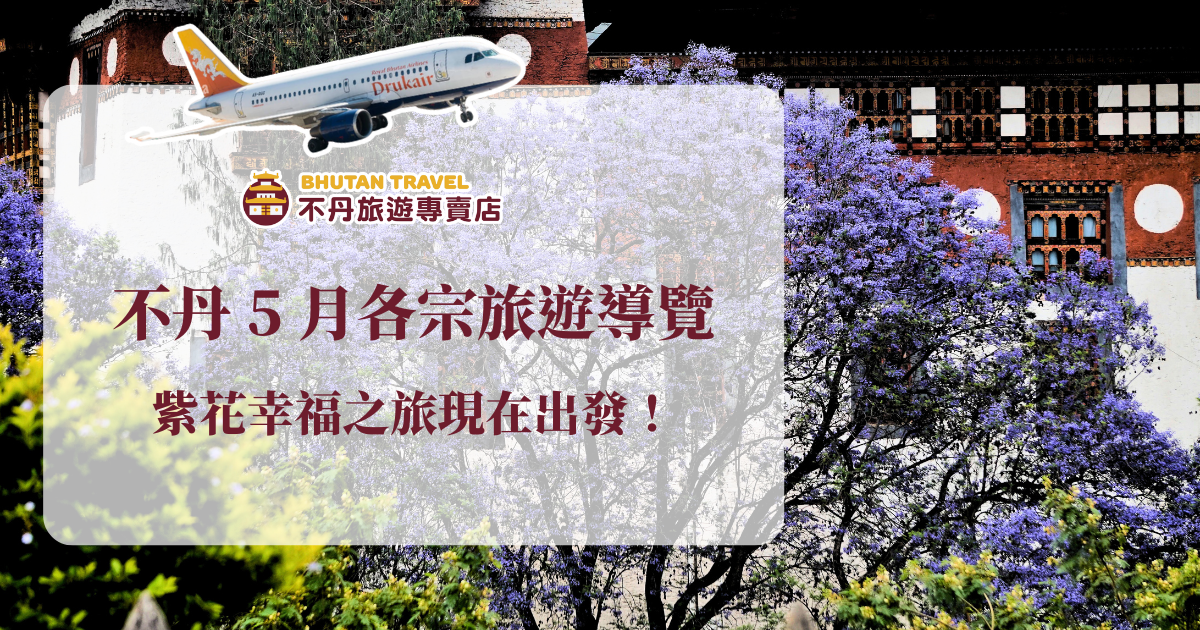 5月的不丹正是春夏交織的絕美時刻。不丹旅遊專賣店帶你認識不丹5月的天氣特徵，導覽帕羅、廷布、普納卡、布姆唐等城市的必訪風景，還會結合我們的帶團經驗，告訴你穿搭建議與行李備品清單，展開幸福的紫花之旅！