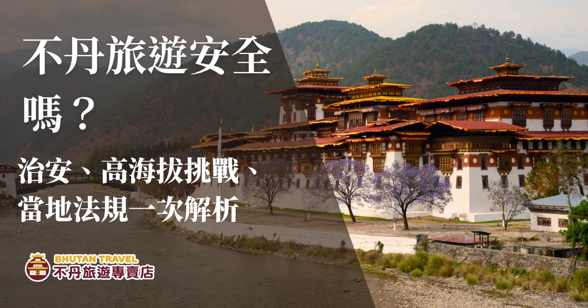 不丹旅遊安全嗎？位於喜馬拉雅山區的不丹，對旅人而言彷彿籠罩著神祕的面紗。不丹旅遊專賣店將一一分析旅人關心的4大面向：不丹的治安、交通、高山症，以及當地的法規與文化，告訴你不丹到底安不安全、怎麼玩更安心！