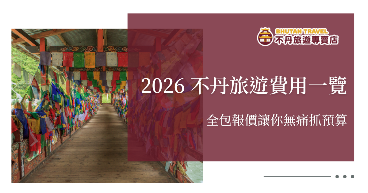 2026 去不丹旅遊，費用要抓多少？轉機費、簽證費、SDF 規費、導遊司機費、小費等等讓你一個頭兩個大嗎？不丹旅遊專賣店為你解析 2026 不丹旅遊各項支出，我們的方案直接打包費用，讓你無痛抓預算，安心出發！