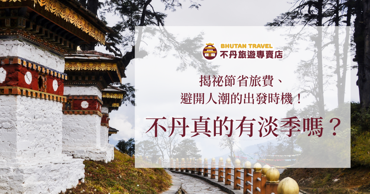 不丹被譽為「人間最後淨土」，若想避開人潮，大多資料都會告訴你不丹的淡季是夏（6～8 月）、冬（12～2 月）兩季。但如果詢問深耕當地的不丹旅遊專賣店，我們會告訴你：「不丹真正的淡季，其實只有冬天！」 夏天去不丹真的會被大雨困住嗎？冬天出發又有什麼好處？我們將為你揭開第一手的旅遊情報，帶你找對時機，玩出最道地的不丹。