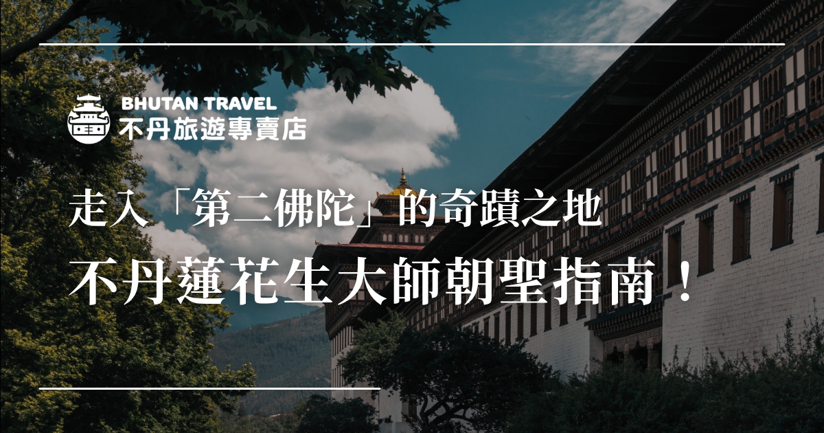 蓮花生大師是不丹佛教信仰的根基。不丹旅遊專賣店帶旅人了解蓮花生大師對不丹人而言的意義，以及重要的朝聖景點與節慶。從帕羅虎穴寺的傳說到布姆唐古傑拉康寺的身印，不丹旅遊專賣店的在地導遊，帶你追訪蓮師的足迹！