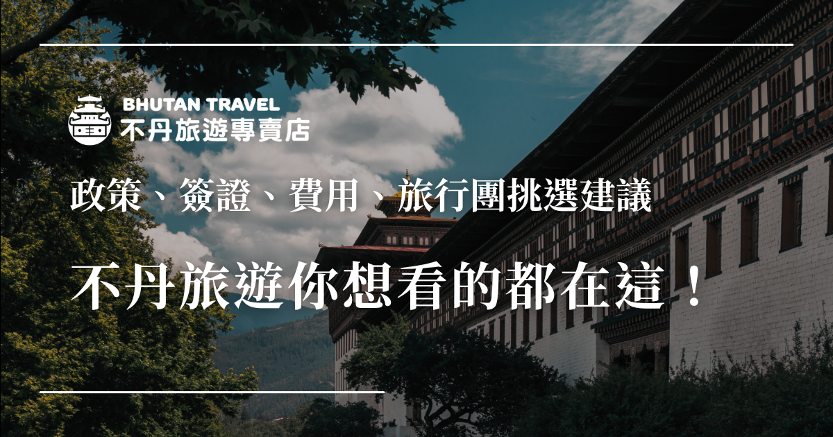 2026年想去不丹旅遊嗎？你想了解的不丹旅遊限制、簽證申請流程、機票、行程安排與預算規劃，甚至旅行社的挑選方法都在這，看完一定能對不丹旅遊有大觀的了解。最重要的是，不丹旅遊專賣店建議你把握SDF最後優惠，把握時機安排出發！