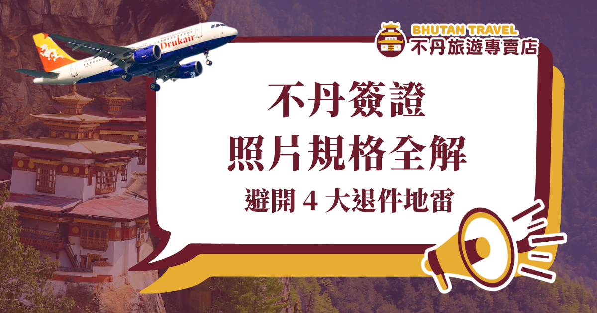 想去不丹旅遊，卻卡在簽證照片審核嗎？不丹旅遊專賣店整理了最近的標準申請規格，並和你分享眼鏡、瀏海、陰影等4大退件地雷！透過不丹旅遊專賣店的一站式代辦服務，預先幫申請人除錯，讓你幸福的不丹之旅如期出發！