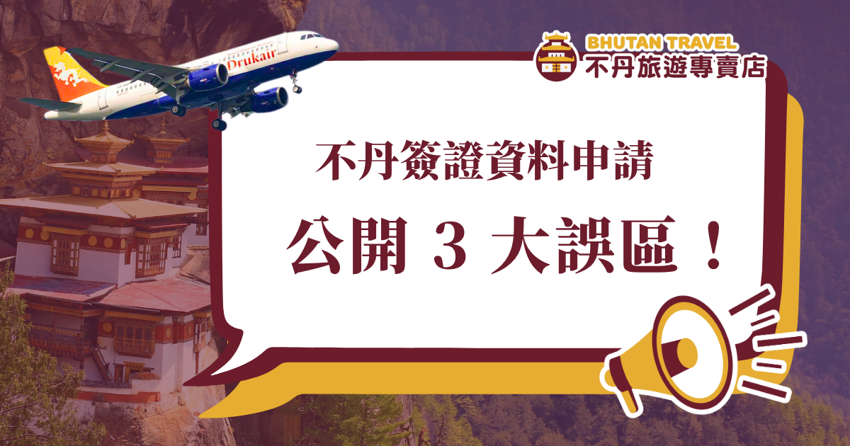 規劃不丹旅行的第一步，就是搞懂複雜的簽證申請手續與 SDF 規則。下面就讓不丹旅遊專賣店告訴你申請不丹簽證所需的資料規格和要求，公開常踩的 3 大誤區，讓你透過旅行社一站式服務省去繁瑣手續，輕鬆展開前往幸福國度的旅程！