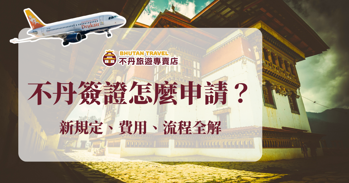 想去不丹卻對簽證申請流程一頭霧水嗎？那你需要看看這篇不丹簽證申請懶人包，了解所需資料、費用與作業時間！最重要的是選對合法、貼心的旅行社，不丹旅遊專賣店幫旅客一站式代辦簽證，開啟幸福的淨土之旅。
