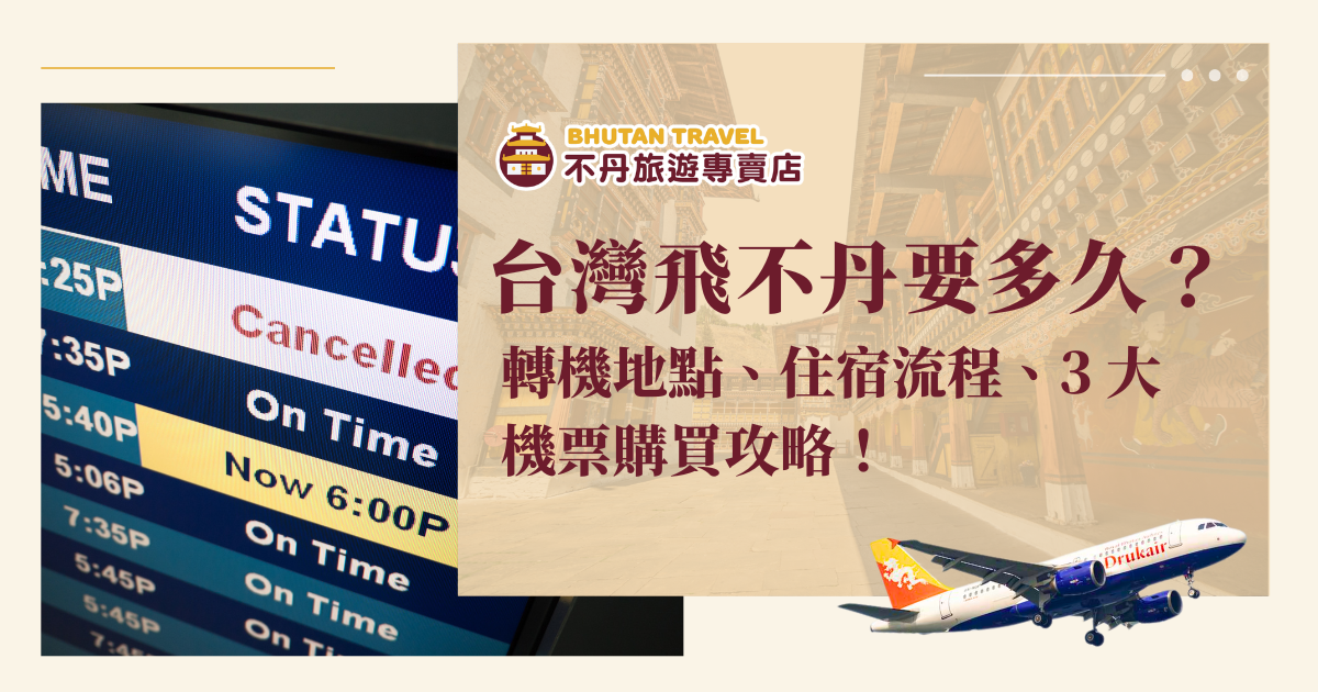 台灣飛不丹要多久？目前到不丹兩段飛行＋轉機大概需要10～13小時，旅客通常會在「機場過夜」，中間的住宿地點怎麼安排、時間要怎麼抓？部分旅行方案還需要「自理機票」，又該多久前買才划算呢？與不丹旅遊專賣店一起看飛到不丹的眉眉角角，無痛安排不丹飛行吧！
