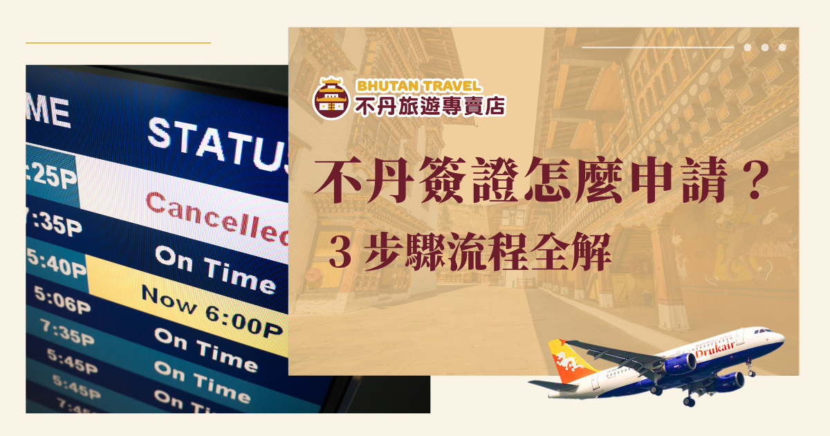 想去不丹卻對簽證申請流程一頭霧水嗎？那你需要看看這篇不丹簽證申請 3 步驟懶人包，了解所需資料、費用與作業時間！最重要的是選對合法、貼心的旅行社，不丹旅遊專賣店幫旅客一站式代辦簽證，開啟幸福的淨土之旅。