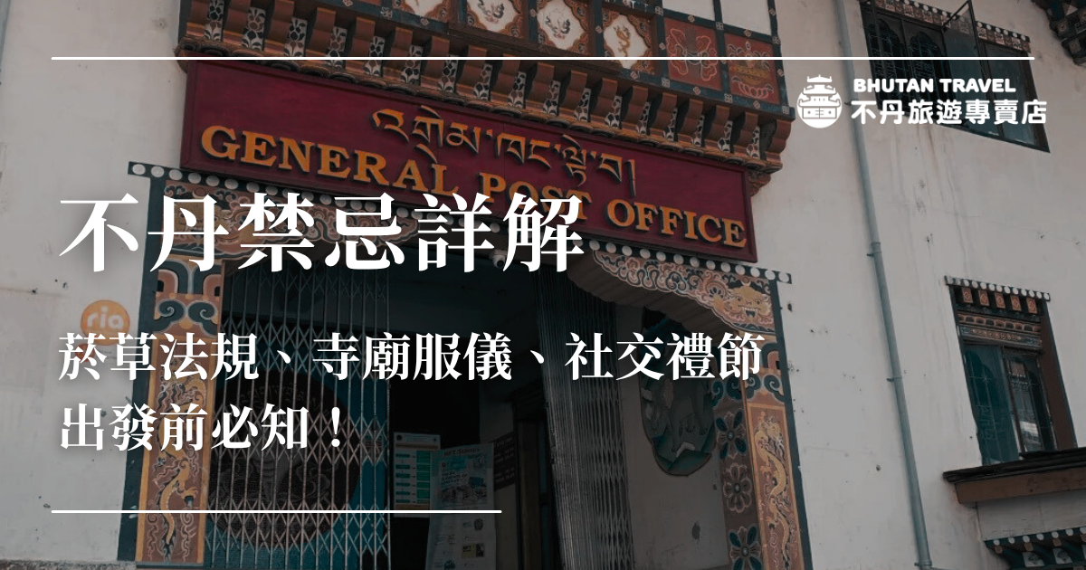 幸福國度不丹有哪些禁忌？下面帶你了解必知的不丹管制品、寺廟著裝要求，以及不丹的餐桌與社交禮儀。不丹旅遊專賣店專業的行前與在地團隊，幫助旅人避開禁忌地雷，一起在不丹展開充滿尊重、深入文化的幸福之旅！