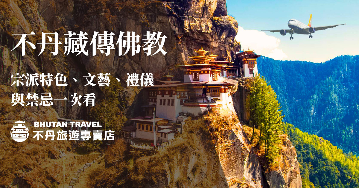 不丹的國教為藏傳佛教中的「竹巴噶舉派」，是世界上唯一將金剛乘佛教定為國教的國家。不丹人的虔誠化為山巔上象徵純潔的白色佛塔、山間高懸的寺廟，以及隨風傳誦慈悲的五彩經幡。跟著不丹旅遊專賣店，深入了解不丹藏傳佛教有哪些重要的特色與人物、參拜聖地時又需要遵守哪些儀規，以及充滿特色的「空行母」文化吧！