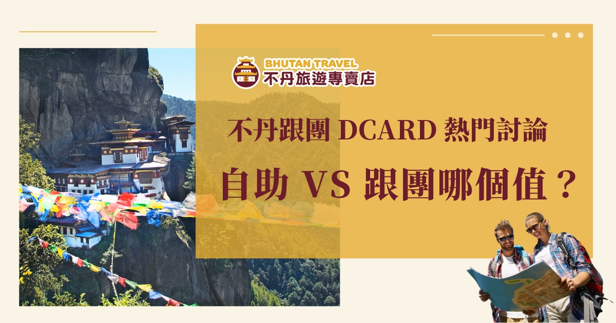Dcard網友熱議的不丹跟團懶人包在此！還在糾結不丹要自助還是跟團？跟團又要怎麼選？會不會被旅行社加收冤枉錢？下面為你解析跟團好處、分享網友的跟團心得，告訴你選哪間旅行社可以「1人成團」。不丹旅遊專賣店收費透明，團隊專業，讓你的不丹行全程有強大後援，與親朋好友輕鬆開啟不丹的幸福之旅！