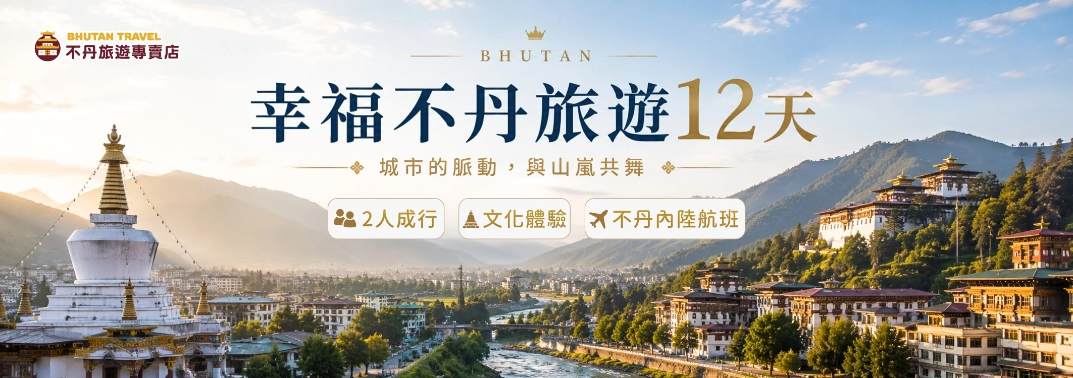 該圖片為一張展現不丹城市與自然交融的旅遊 Banner 宣傳圖。左上方印有「不丹旅遊專賣店」官方標誌，中央印有醒目的藍黑色與金色大字「幸福不丹旅遊 12 天」，並搭配副標題「城市的脈動，與山嵐共舞」。畫面左側近景為一座精緻的白色藏式佛塔，右側則為依山傍水、層層錯落的不丹傳統白色建築群小鎮，中央帶有「2人成行、文化體驗、不丹內陸航班」的圓角標籤，整體畫面視野遼闊，洋溢著朝陽初升時的祥和與大氣。