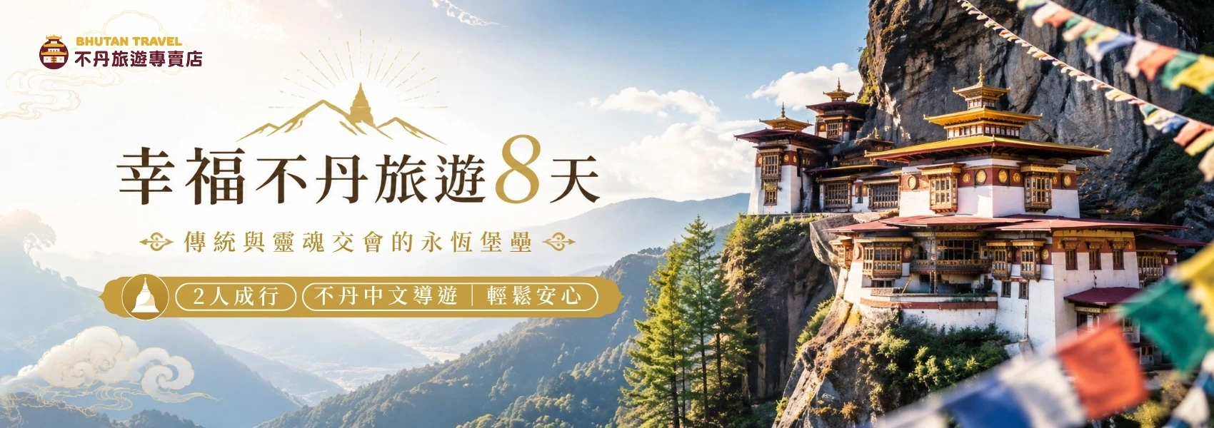 該圖片為一張聚焦於不丹神聖聖地的旅遊 Banner 宣傳圖。左上方印有「不丹旅遊專賣店」官方標誌，中央為金色藝術字體「幸福不丹旅遊 8 天」，並搭配副標題「傳統與靈魂交會的永恆堡壘」與金色聖山佛塔標誌。右側主視覺為奇蹟般建於險峻懸崖峭壁之上的虎穴寺古老建築群，前方五彩經幡迎風飄揚，左下方金色標籤則標註「2人成行、不丹中文導遊、輕鬆安心」，營造出充滿信仰力量與神秘感的朝聖氛圍。