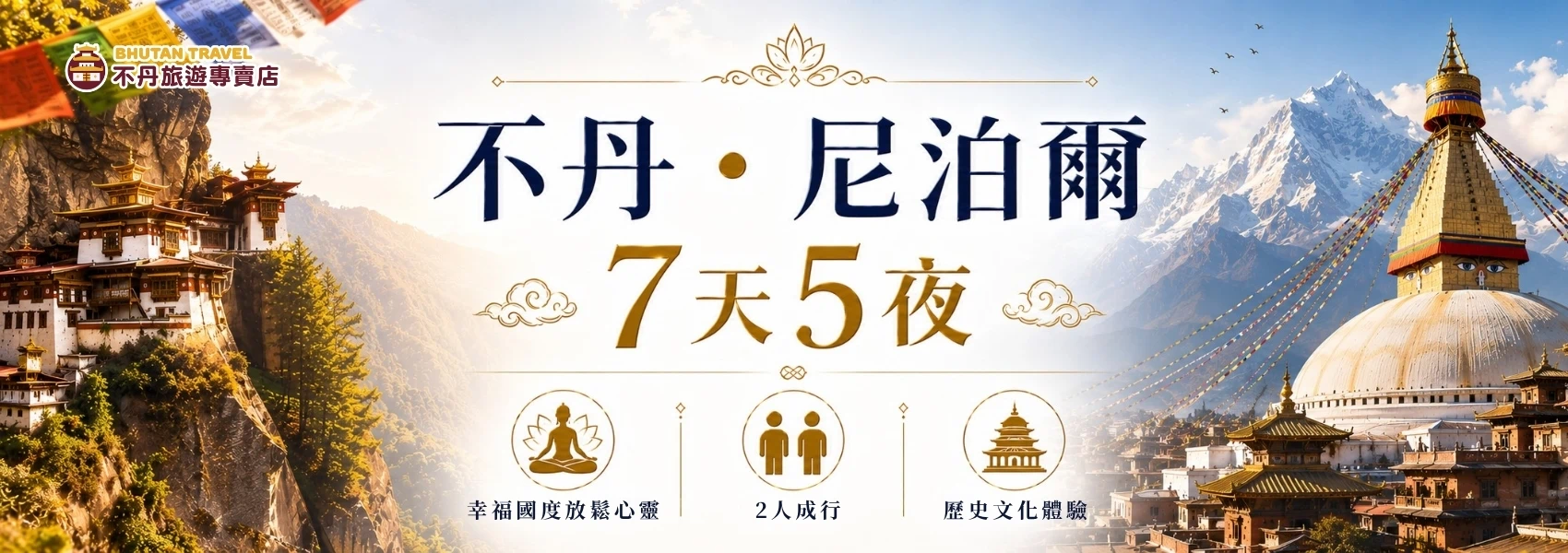 該圖片為一張結合不丹與尼泊爾經典地標的雙國旅遊 Banner 宣傳圖。左上方印有「不丹旅遊專賣店」官方標誌，中央印有醒目的深藍色與金色大字「不丹・尼泊爾 7天5夜」，下方帶有放鬆心靈、2人同行與歷史文化體驗的三個金色圓形圖示。畫面左側展示了依山而建、與松林和經幡相伴的不丹城堡要塞；右側則展示了尼泊爾標誌性的滿願大佛塔（博達哈大佛塔）巨型圓頂與智慧雙眼，將兩國的神聖宗教建築完美交融。