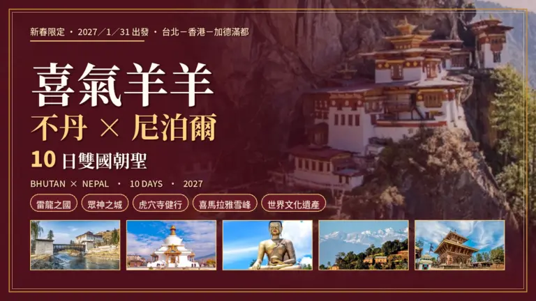 不丹尼泊爾10日行程主視覺橫幅，虎穴寺背景搭配帕羅宗、國王紀念佛塔、金剛座大佛、那加闊特雪山與巴克塔布五層廟