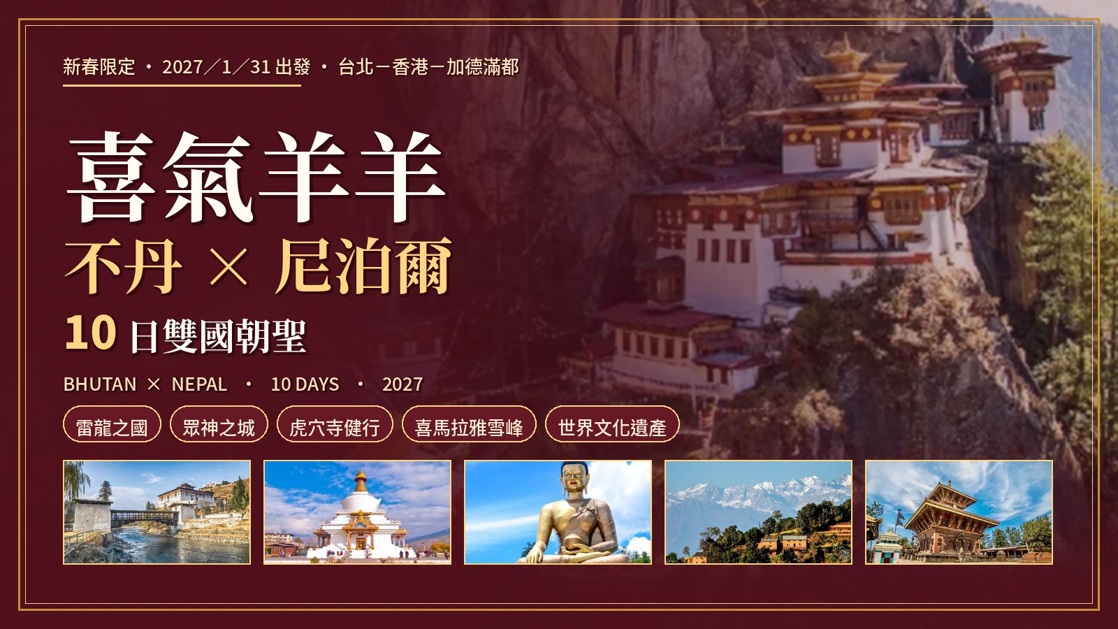 不丹尼泊爾10日行程主視覺橫幅，虎穴寺背景搭配帕羅宗、國王紀念佛塔、金剛座大佛、那加闊特雪山與巴克塔布五層廟