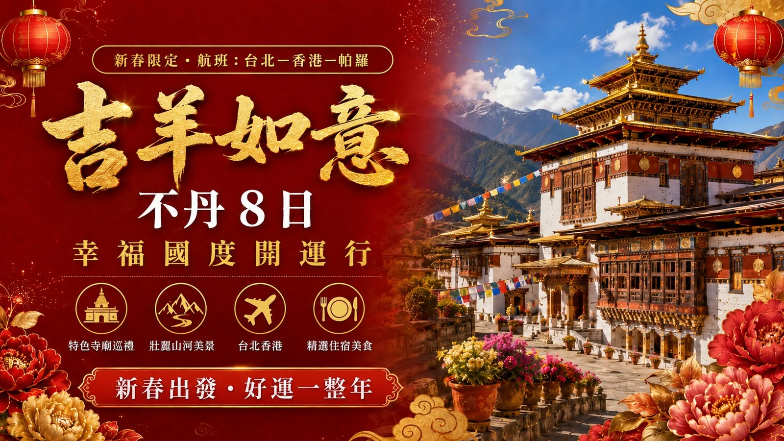 新春限定不丹 8 日旅遊橫幅：吉羊如意・幸福國度開運行，航班台北－香港－帕羅，背景為不丹宗堡寺院與紅燈籠