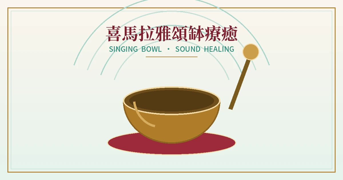 喜馬拉雅頌缽療癒體驗 喜馬拉雅頌缽療癒體驗示意圖,金色頌缽與擴散的聲波
