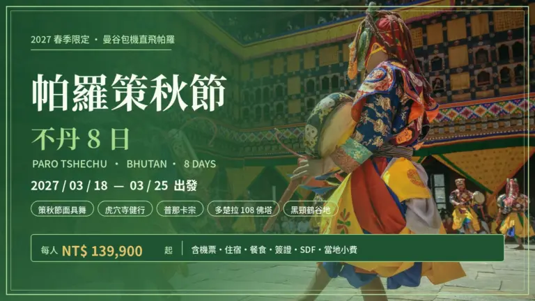 2027 帕羅策秋節不丹 8 日行程封面
